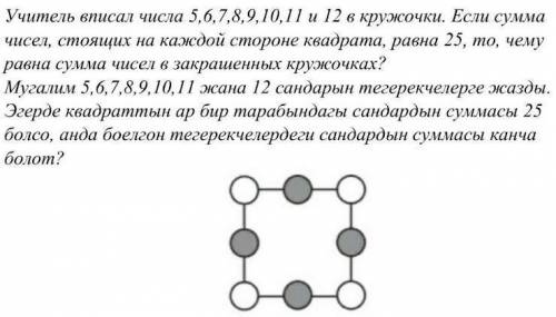 Учитель вписал числа 5,6,7,8,9,10,11,12 в кружочки. Если сумма чисел стоящих на каждой стороне квадр