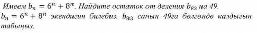 Найдите остаток от деления b83 на 49.