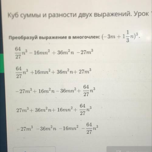 Куб суммы и разности двух выражений преобразуйте выражение в многочлен (-3+1 1/3n) ^3