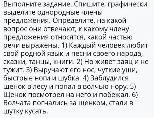 Выполните задание. Спишите, графически выделите однородные члены предложения. Определите, на какой в