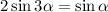 2\sin3\alpha =\sin\alpha