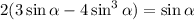 2(3\sin\alpha-4\sin^3\alpha ) =\sin\alpha