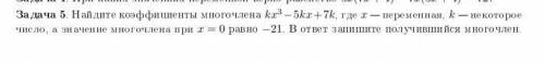 Найдите коэффициенты многочлена ³−5+7, где — переменная, — некоторое число, а значение многочлена пр