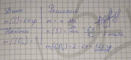Определи  массу оксида серы (IV), полученного при сжигании 64 г серы в токе кислорода(на листочке с