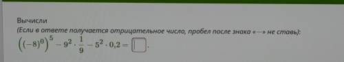 Вычисли (Если в ответе получается отрицательное число, пробел после знака «—» не ставь): 5 1 (° (1-8