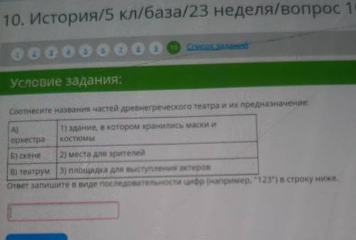 Соотнесите названия частей древнегреческого театра и их предназначение: А) орхестра 1) здание, в кот