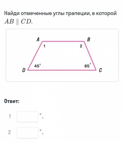 Найди отмеченные углы трапеции в котором ab||cd