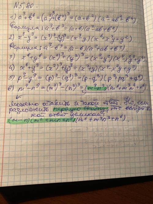 5.80. Запишите выражение в виде произведения: 1) а³+b⁶; 3) x⁶+y⁶; 5) р³-q⁹; 2) х !