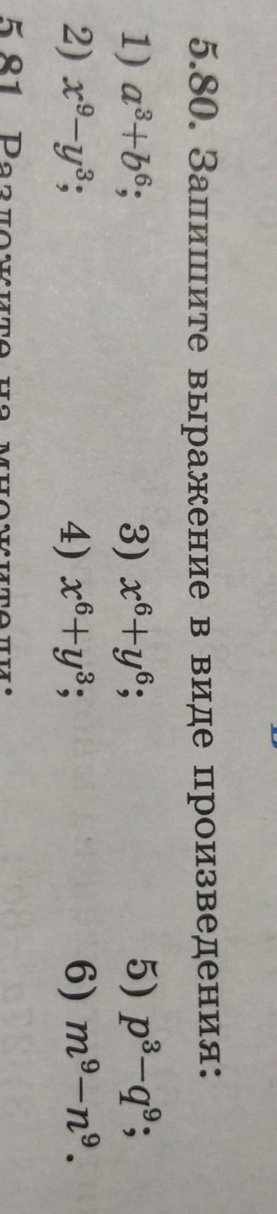 5.80. Запишите выражение в виде произведения: 1) а³+b⁶; 3) x⁶+y⁶; 5) р³-q⁹; 2) х !