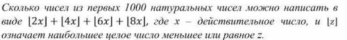 Сколько чисел из первых 1000 натуральных чисел можно написать в виде [2x] + [4x] + [6х] + [8х|, где
