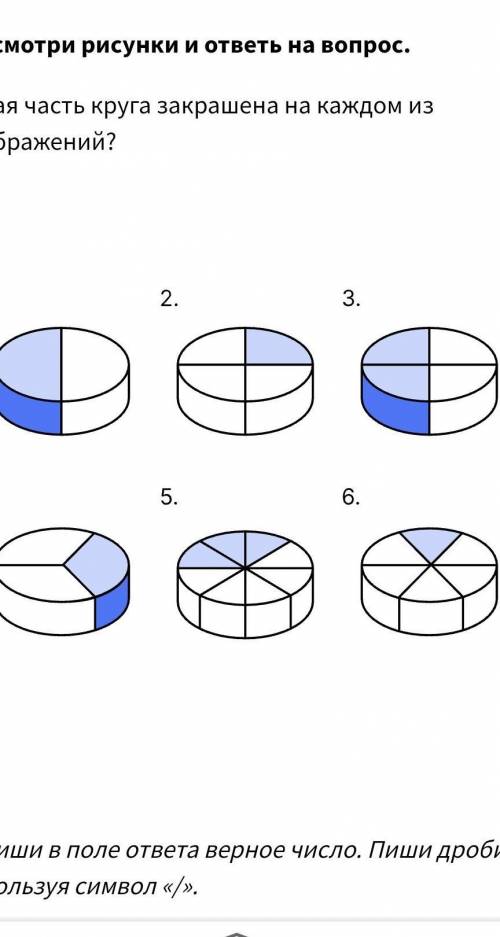 Расмотри рисунки и ответь на вопросы какая часть круга закрашена на каждом из изображений?