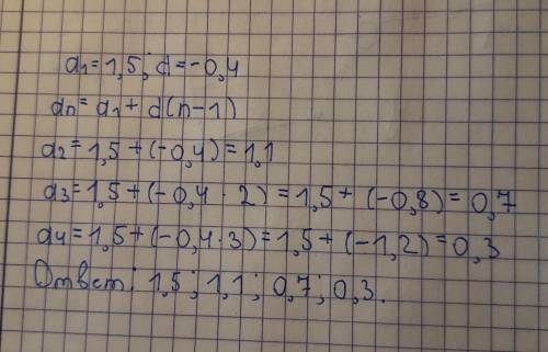 Найдите четыри первые члены арифметической прогрессии (аn) , если а1 = 1,5 ; d = -0,4