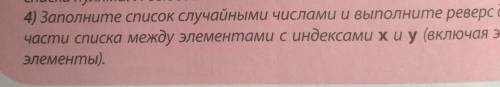 Заполните список случайными числами выполните реверс для части списка между эленментами с индексами