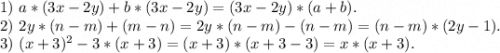 1)\ a*(3x-2y)+b*(3x-2y)=(3x-2y)*(a+b).\\2)\ 2y*(n-m)+(m-n)=2y*(n-m)-(n-m)=(n-m)*(2y-1).\\3)\ (x+3)^2-3*(x+3)=(x+3)*(x+3-3)=x*(x+3).