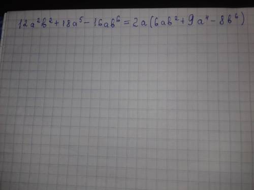 12a^2b^2+18a^5-16ab^6 вынести за скобки