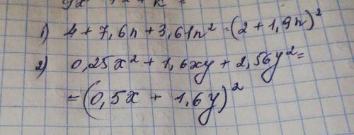 Представьте многочлен в виде квадрата двучлена: 4 +7,6n + 3,61n² ; 0,25x² + 1,6xy + 2,56y²