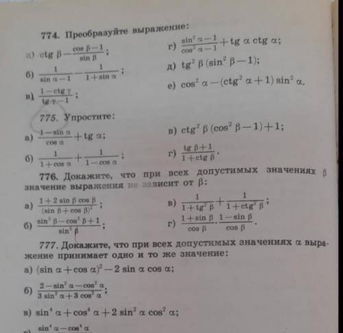 А) tg B 774. Преобразуйте выражение: con f 1 sin'а - 1 г) 4-tg a ctg a; sin A сона - 1 1 д) tg B (si