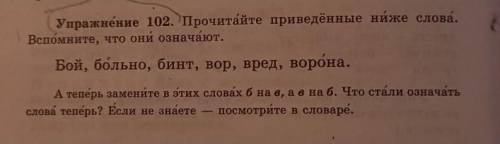 Прочитайте приведенные ниже слова. Вспомните, что они означают. Бой, больно, бинт, вор, вред, ворона