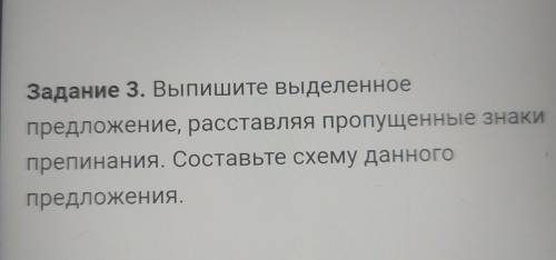 Задание 3. Выпишите выделенное предложение, расставляя пропущенные знаки препинания. Составьте схему