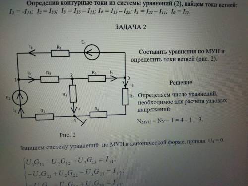 Составить уравнения по МУН и определить токи ветвей (рис. 2). Решение Определяем число уравнений, н