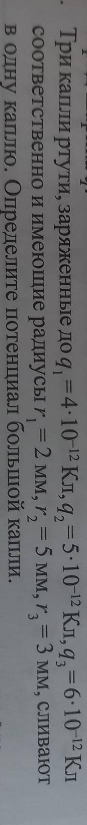 Три капли ртути, заряженные до q1=4×10^-12 Кл, q2=5×10^-12Кл,q3=6×10^-12Кл соответственно и имеющие