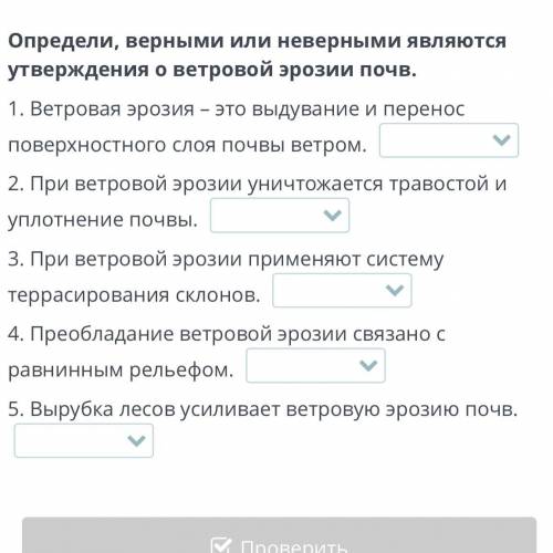 определи верными или неверными являются утверждения о ветровой эрозии