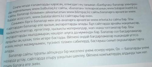 АЗЫЛЫМ -тапсырма. Мәтін мазмұнына сүйеніп, досыңа хат жаз. Хатта балалар сайтының бірі- не қатысты ө