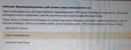 Нәбижан Мұхамедқанұлының қай саланы жақсы меңгергенін тап. Тарих ғылымдарының докторы Нәбижан Мұхаме