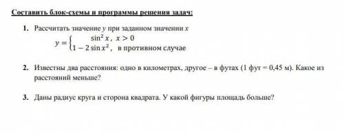 ИНФОРМАТИКА 9 КЛАСС СОСТАВИТЬ БЛОК СХЕМЫ И РЕШЕНИЕ ЗАДАЧ