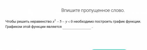 Чтобы решить неравенство х²-5-у∠0 необходимо построить график функции. Графиком этой функции являетс