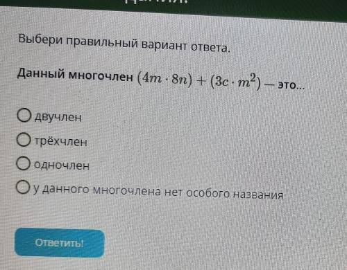 Данный многочлен (4m×8n)+(3c×m в квадрате)-это двучлентрехчленодночлену данного многочлена нет особо