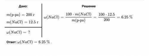 В результате выпаривания 200 г раствора соли получили 12,5 г сухого остатка соли. Вычислите массовую