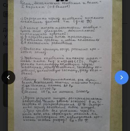 1. Определить период колебаний нитяного маятника длиной 4 м (д = 10 м/с2) 2. В каких точках траектор