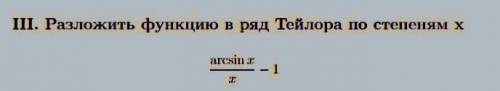 2 курс - разложить функцию в ряд Тейлора по степеням х. Как я понимаю, разложить в ряд Тейлора по ст
