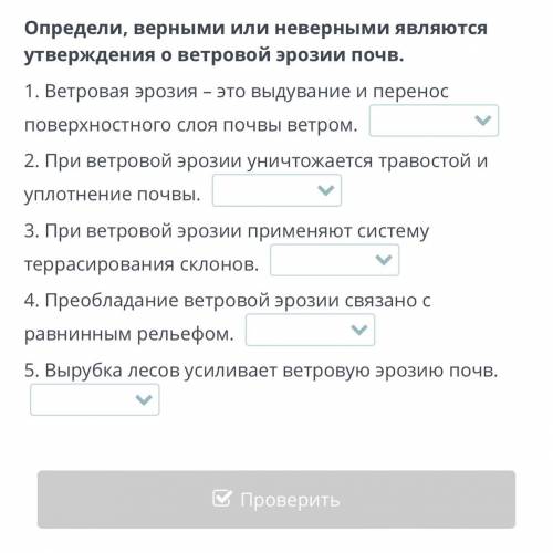 определи верными или неверными являются утверждения о ветровой эрозии почв