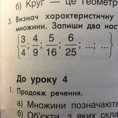 3. Визнач характеристичну властивість, яку задовольняють елементи поданої множини. Запиши два наступ