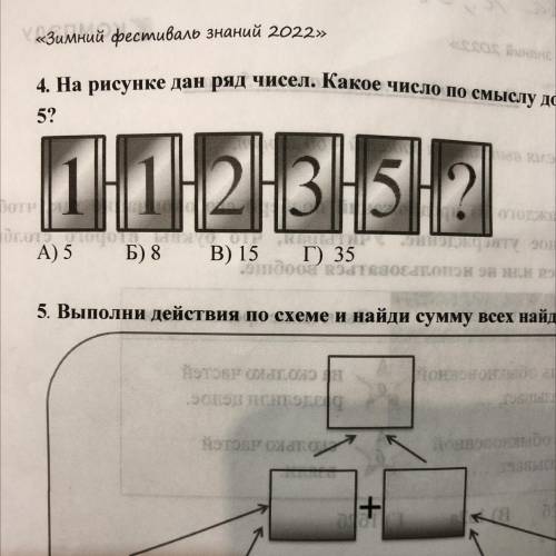 На рисунке две ряд чисел. Какое число по смыслу должно идти ща числом 5?