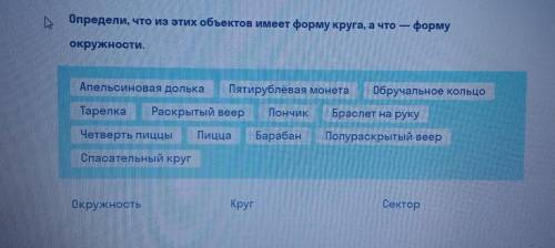 Определи что из этих объектов имеет форму круга, а что форму окружности