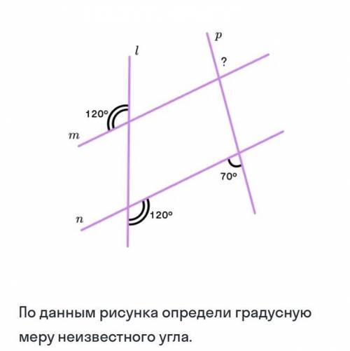 Реши задачу и запиши ответ По данным рисунка определи градусную меру неизвестного углах ответ: