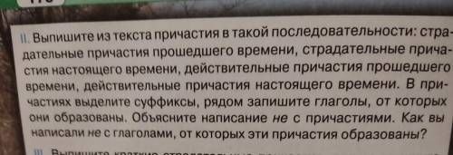 II. Выпишите из текста причастия в такой последовательности: стра- дательные причастия времени, стра