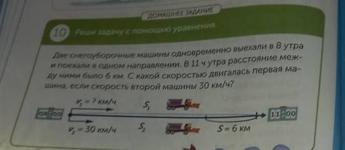 ДОМАШНЕЕ ЗАДАНИЕ 10 Реши задачу с уравнения. Реши 2 Две снегоуборочные машины одновременно выехали в