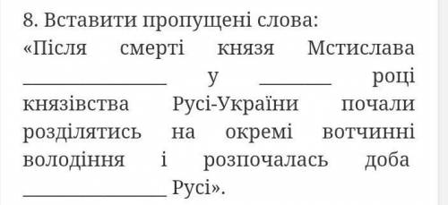 Будьласочка вставте пропуски там небагато (по історії України 7 клас)