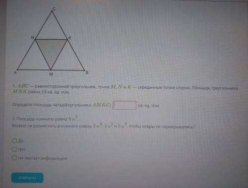 . 1. ABC — равносторонний треугольник, точки M, NOK — серединные точки сторон. Площадь треугольника?