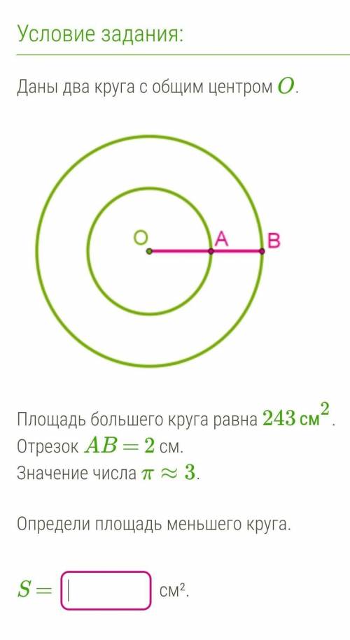 Площадь большего круга равна 243см². Отрезок AB=2 см. Значение числа π≈3.Определи площадь меньшего к