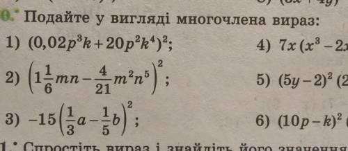 650. Подайте у вигляді многочлена вираз: 1) (0,02p?k + 20 р*k*)2; 4) 7x (x8 - 2x): тп 6 4 21 5) (5y-