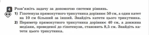 Розв'яжiть задачу за до системи рiвнянь. 1) Гіпотенуза прямокутного трикутника дорівнює 50 см, а оди