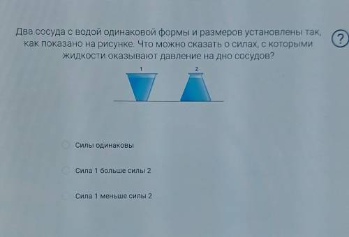 2 сосуда с водой одинаковой формы и размеров установлены так, как показано на рисунке. что можно ска