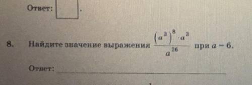 Найдите значение выражения ((a ^ 3) ^ 8 * a ^ 3)/(a ^ 26) * n * p * a = 6 .