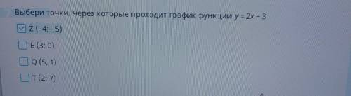 Выбери точки, через которые проходит график функции y= 2х + 3 Мz (-4; -5) Z Е (3; 0) 30) До 1 Q(5, 1