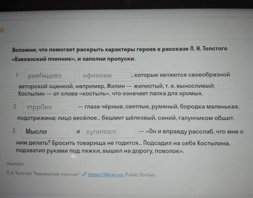 вспомни что раскрыть характеры героев в рассказе Толстого кавказский пленник и заполни пропуски